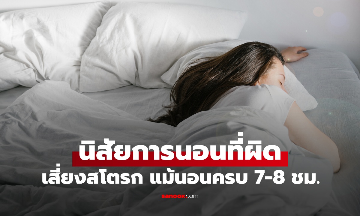 นิสัยการนอนที่ผิด เพิ่มความเสี่ยงโรคหลอดเลือดสมอง แม้นอนครบ 7-8 ชั่วโมง