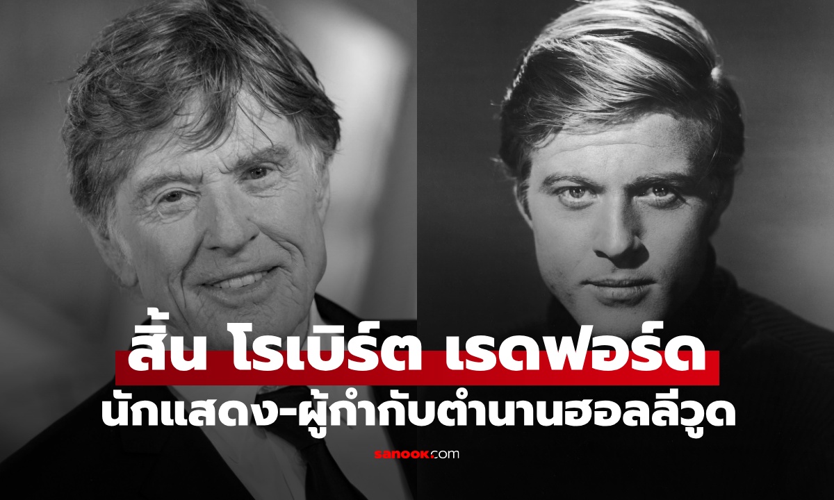 โรเบิร์ต เรดฟอร์ด นักแสดง-ผู้กำกับระดับตำนานของฮอลลีวูด เสียชีวิตในวัย 89 ปี