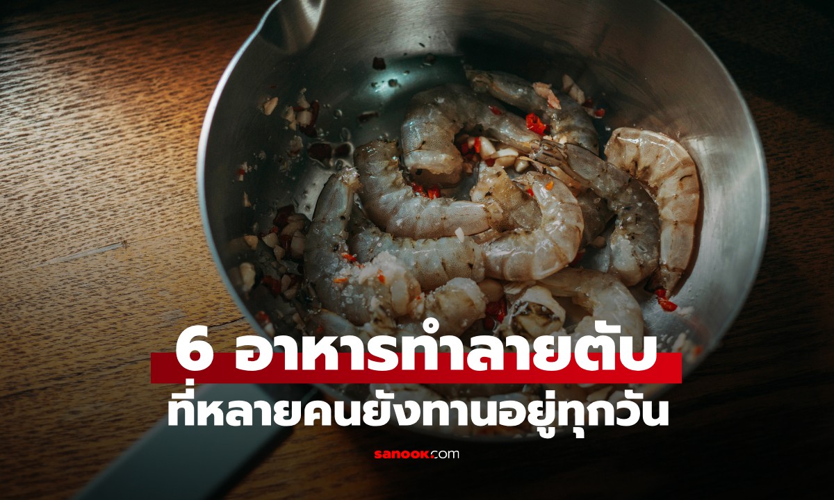 6 อาหารที่เป็น "ตัวทำลายตับ" หลายคนยังกินทุกวัน บางอย่างดูไร้พิษแต่อันตรายสุดๆ
