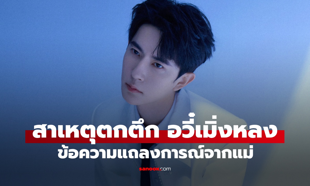 เปิดสาเหตุพลัดตกตึก "อวี๋เมิ่งหลง" พระเอกจีนเสียชีวิต แม่วอนสังคมหยุดคาดเดา