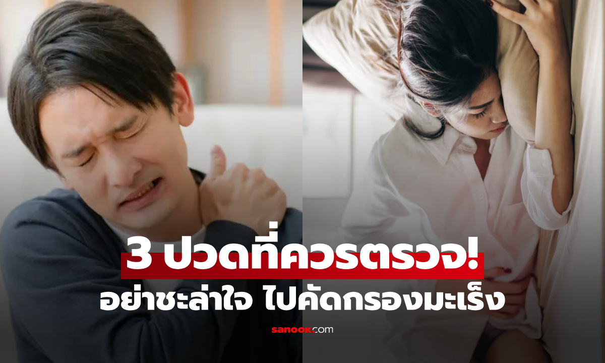 ปวดเรื้อรังใน 3 ตำแหน่งนี้ ไม่ว่าจะเพศใด-อายุเท่าไหร่ ก็ควรตรวจคัดกรองมะเร็งทันที!