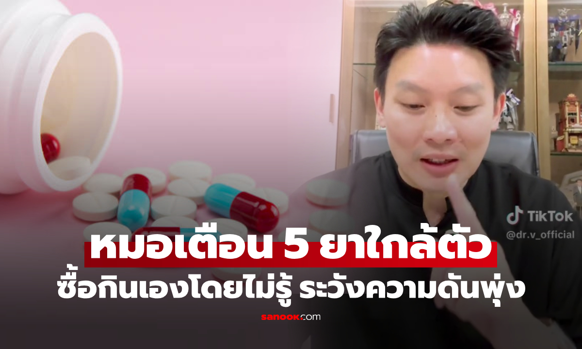 ใกล้ตัวทั้งนั้น! 5 ยาที่หมอเตือน กินไปเสี่ยง "ความดันพุ่ง" คนไทยชอบซื้อกินเองโดยไม่รู้
