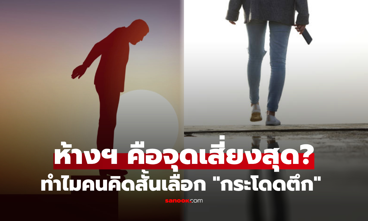 ทำไมคนคิดสั้น มักเลือก "ที่สูง" เปิดผลวิจัยและจิตวิทยา สถานที่เสี่ยงสุดอาจไม่ใช่ห้าง!