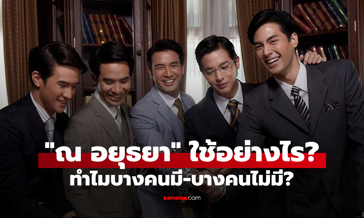 “ณ อยุธยา” คำสร้อยท้ายราชสกุล ใช้อย่างไร? ทำไมบางคนมี-บางคนไม่มี?