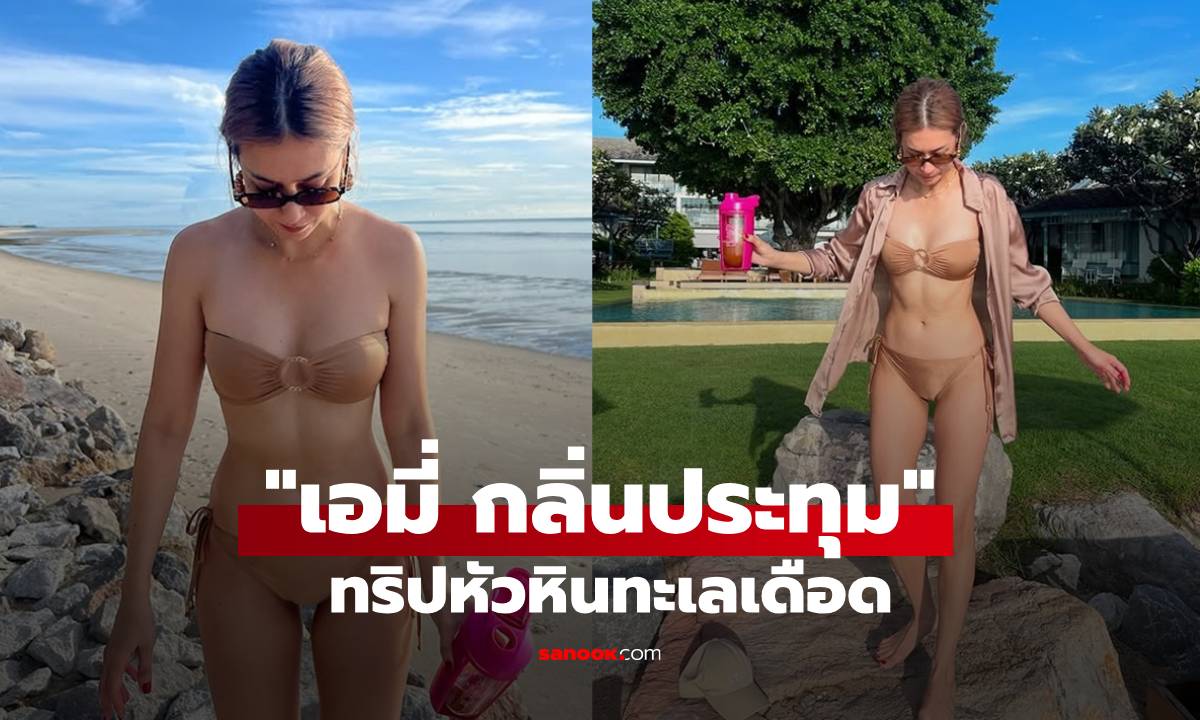"เอมี่ กลิ่นประทุม" นุ่งบิกินี่ ทำทริปทะเลหัวหินเดือด! เกินต้านทุกช็อต