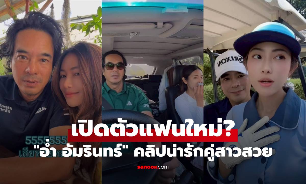 "อ่ำ อัมรินทร์" เปิดตัวแฟนใหม่? เผยคลิปน่ารักคู่สาวนอกวงการ สวยมาก