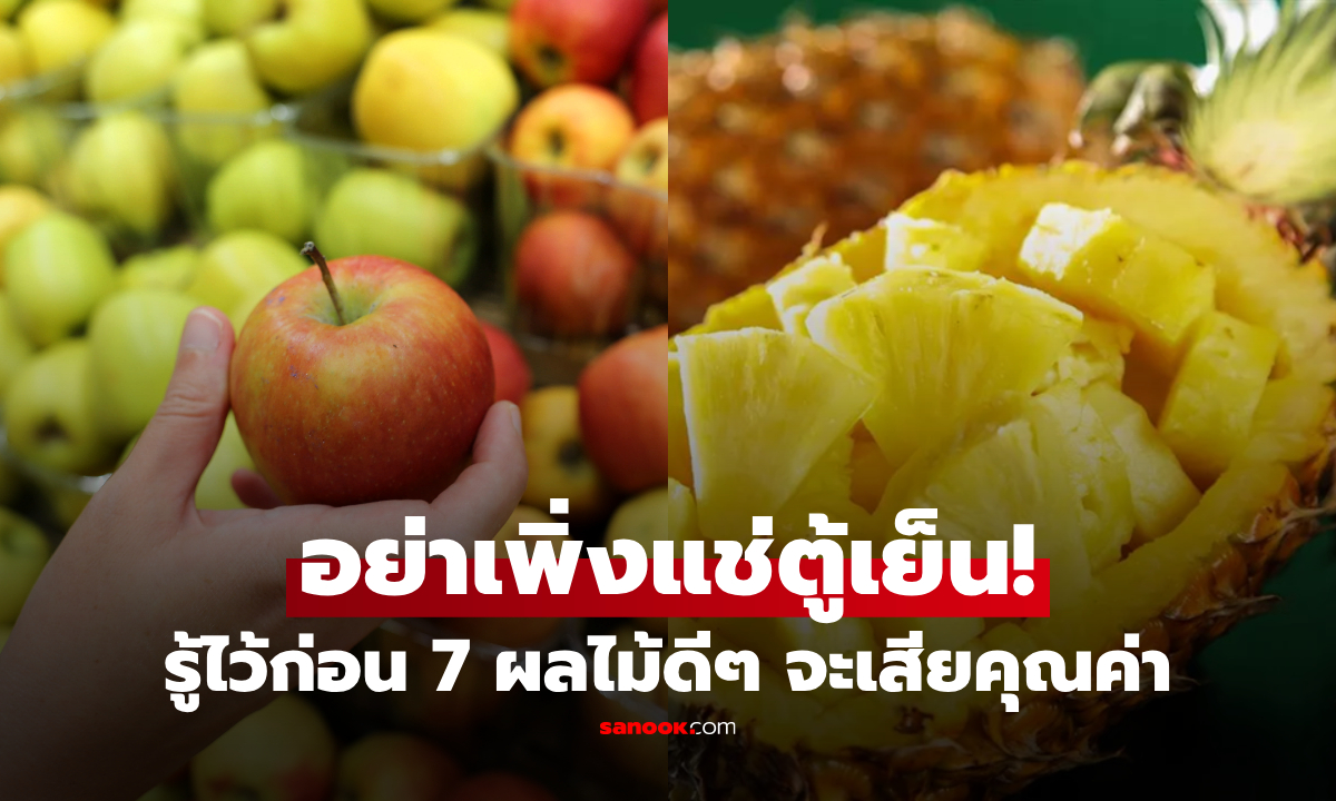 คนขายบ่นแรง! 7 ผลไม้ที่คนฉลาด "ไม่ด่วนแช่ตู้เย็น" เสียรสชาติ-สารอาหาร เสี่ยงพังสุขภาพ