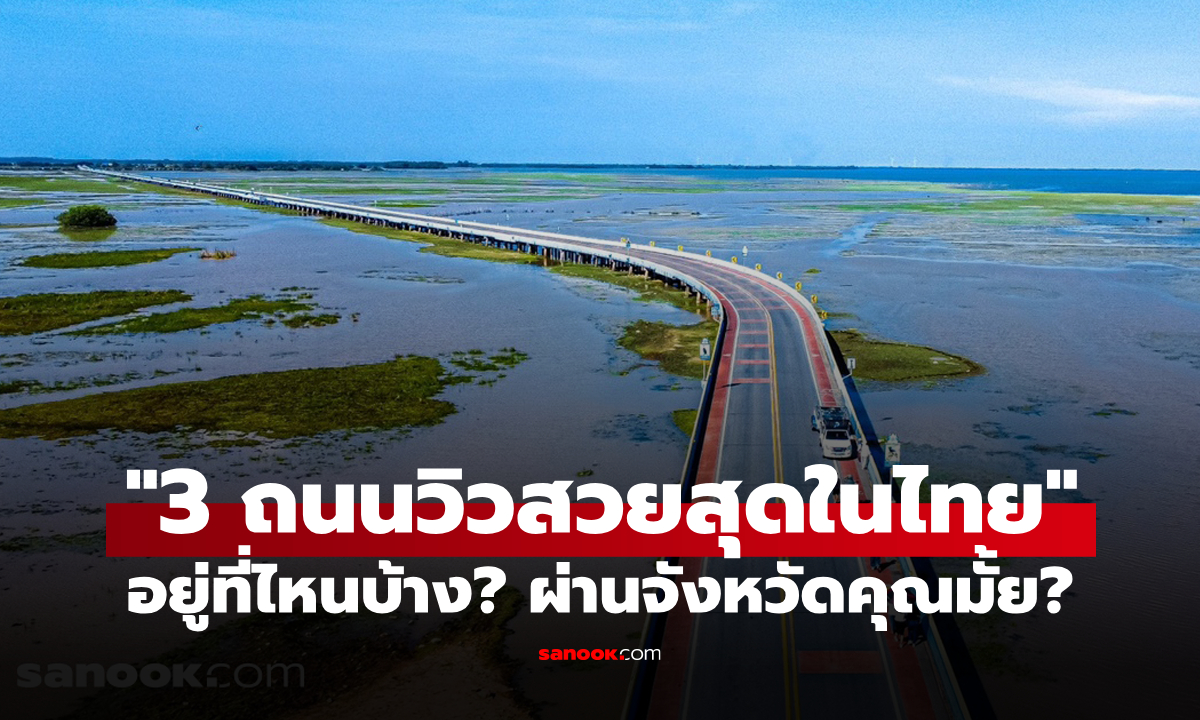 "3 เส้นทางถนน" ที่ได้รับการยกย่องว่า "สวยที่สุดในประเทศไทย" ผ่านจังหวัดของคุณมั้ย?