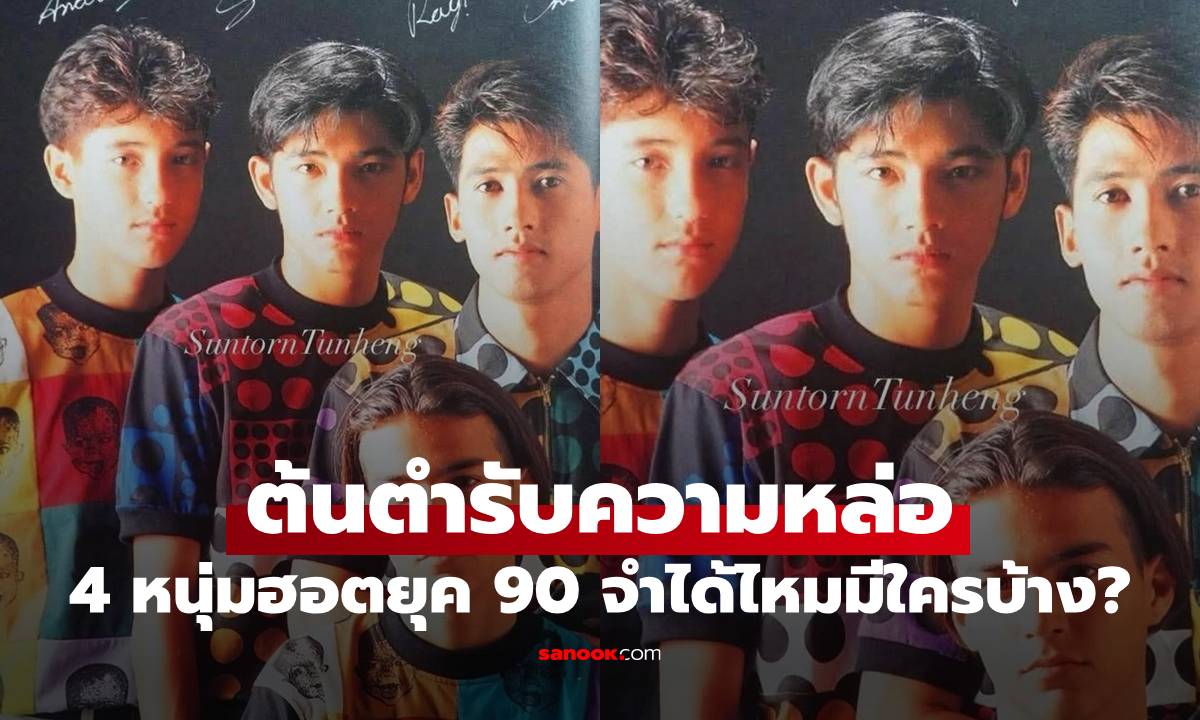 4 หนุ่มฮอตยุค 90 ถ่ายร่วมเฟรม ต้นตำรับความหล่อ จำได้ไหมมีใครบ้าง?