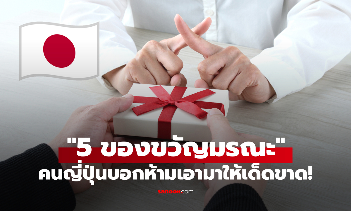 "5 ของขวัญมรณะ" ที่คนญี่ปุ่นบอกว่าห้ามนำมาให้เด็ดขาด!