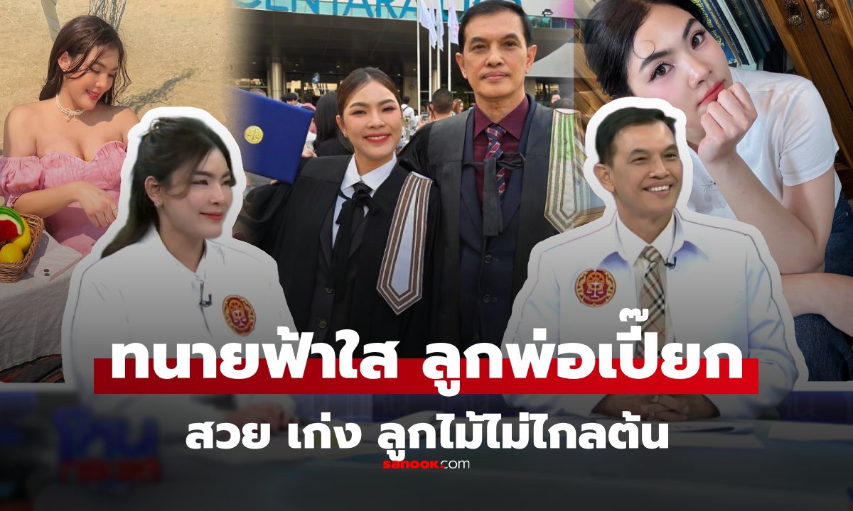 เปิดวาร์ป "ทนายฟ้าใส" ลูกสาวพ่อเปี๊ยก ทนายอนันต์ชัย ไชยเดช ดีกรีนักเรียนกฎหมายอังกฤษ