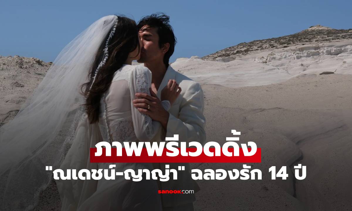 "ณเดชน์-ญาญ่า" เปิดภาพพรีเวดดิ้ง ฉลองครบรอบรัก 14 ปี แคปชั่นชนะเลิศ