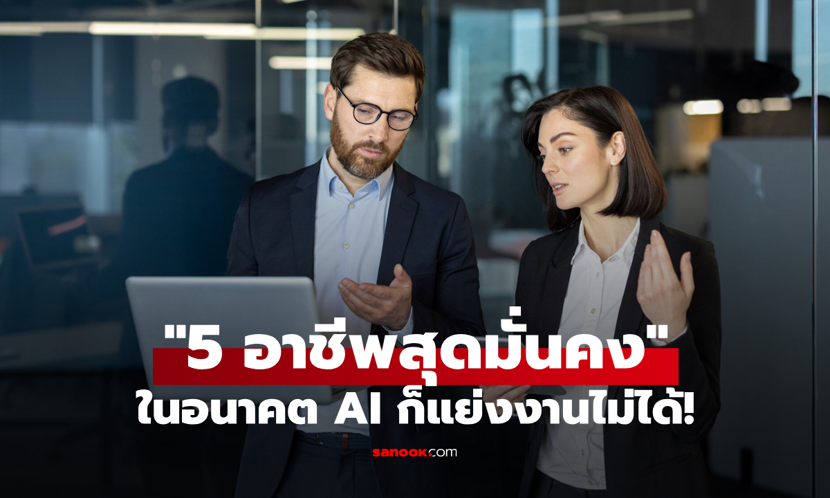 เรียนจบไม่ตกงาน! เผย "5 อาชีพ" ที่ในอนาคต AI ก็ไม่สามารถแย่งงานได้