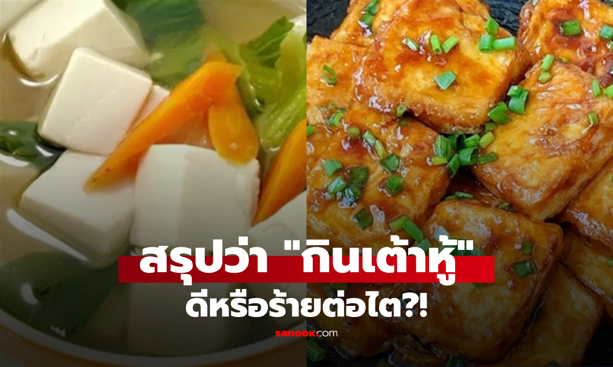 กูรูเฉลย "เต้าหู้" ดีหรือร้ายต่อไต? เตือนคน 3 กลุ่มนี้ ต้องรู้ตัว กินเยอะเสี่ยงสุขภาพพัง!
