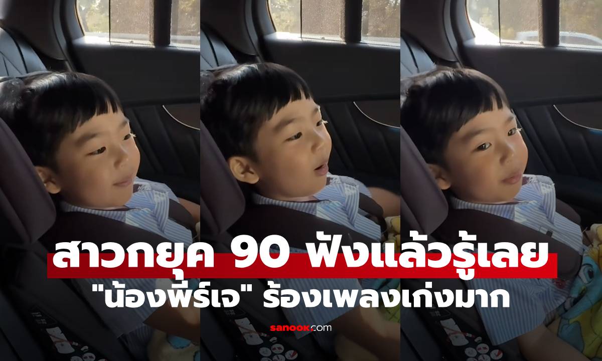 "น้องพีร์เจ" ลูก "พุฒ-จุ๋ย" ร้องเพลงเก่งมาก สาวกยุค 90 ฟังแล้วรู้เลย เพลงอะไร