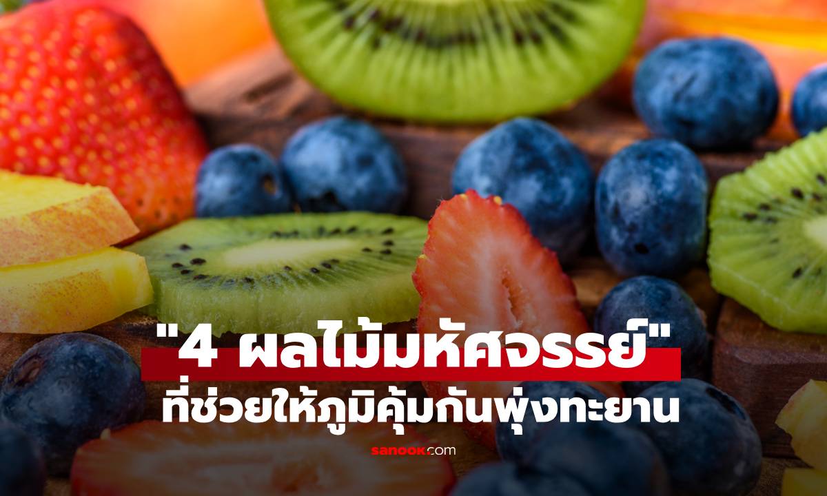"4 ผลไม้มหัศจรรย์" ที่ช่วยให้ภูมิคุ้มกันพุ่งทะยาน ปลอดภัยจากไข้หวัด