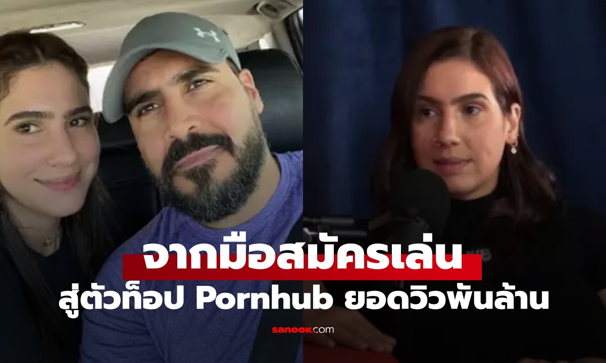 จากทำเล่นๆ สู่มืออาชีพ! ผัวเมียเผยสาเหตุผันตัวเข้าวงการ Pornhub ยอดวิวรวม 1.2 พันล้าน
