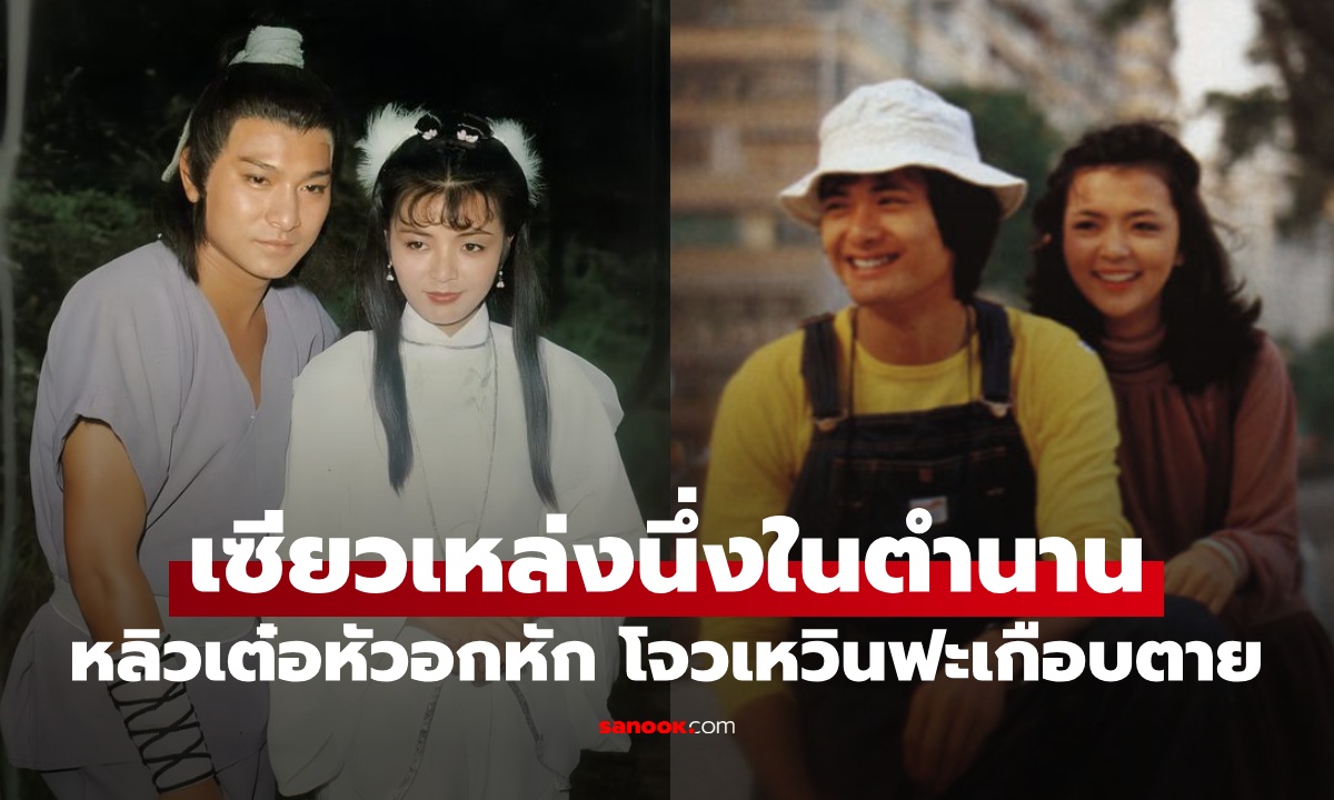 เซียวเหล่งนึ่งในตำนาน ผู้หญิงที่ทำหลิวเต๋อหัวอกหัก โจวเหวินฟะเกือบตายประชดรัก