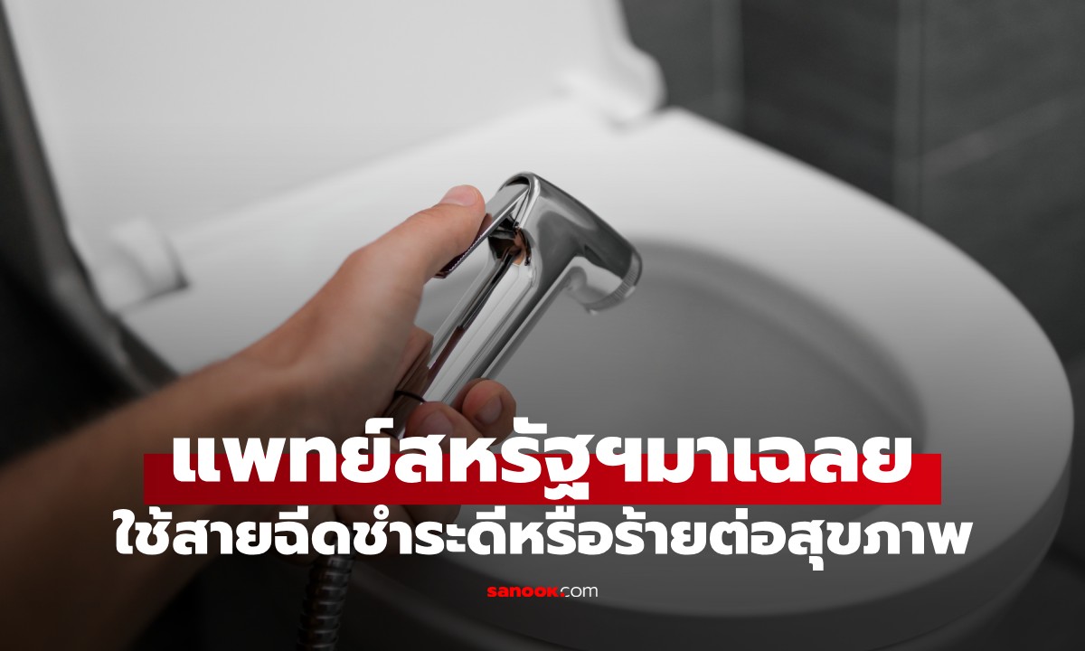 การใช้สายฉีดชำระอันตรายต่อสุขภาพไหม? แพทย์สหรัฐฯ เผยข้อเท็จจริงที่คนคาดไม่ถึง