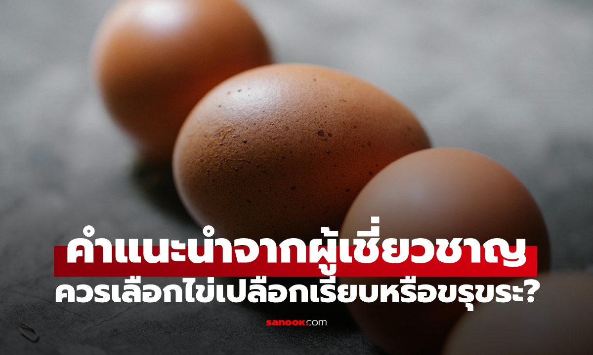 ไปตลาดควรเลือกซื้อไข่เปลือกเรียบหรือเปลือกขรุขระ? นี่คือคำแนะนำจากผู้เชี่ยวชาญ