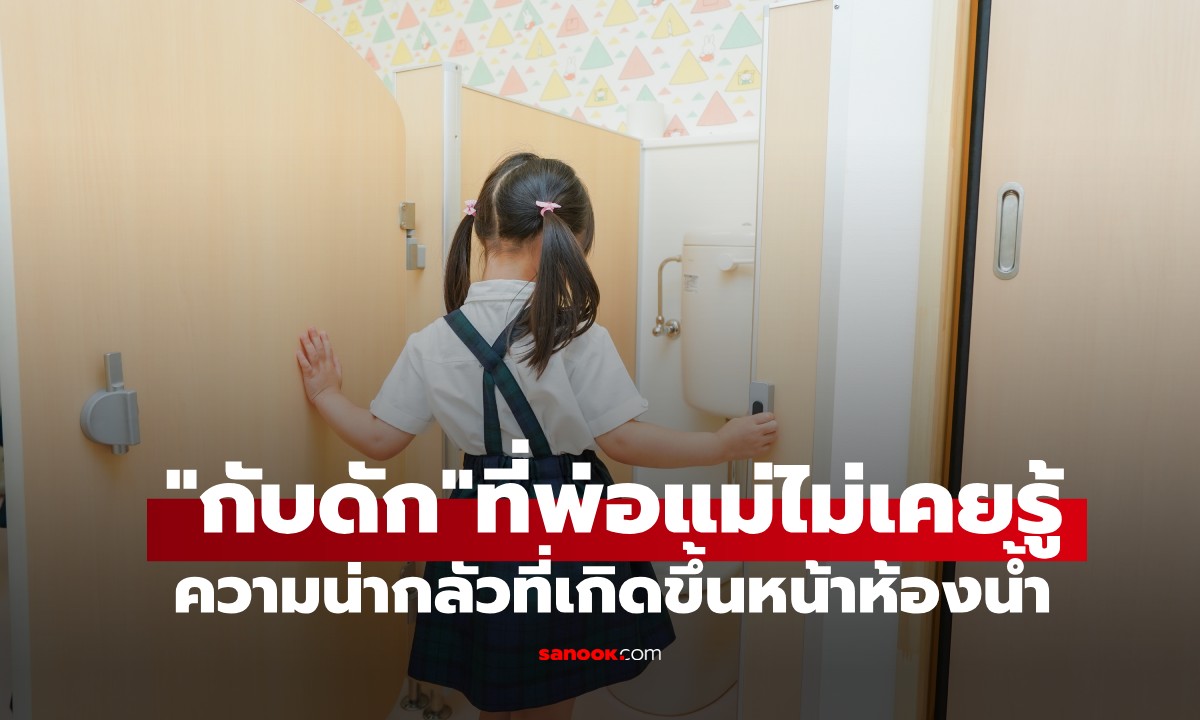 หน้าห้องน้ำก็อันตรายได้! อดีตตำรวจเผย "หลุมพราง" ที่พ่อแม่หลายคนมองข้าม