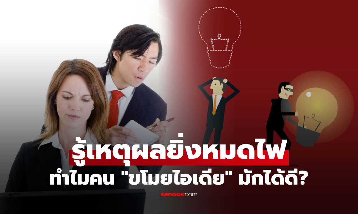 รู้ก่อนโดนฉก! "ขโมยไอเดีย" วิจัยเฉลยเจ็บใจ เพื่อนร่วมงานมักลงมือตอนไหน ทำไมไม่คิดเอง?