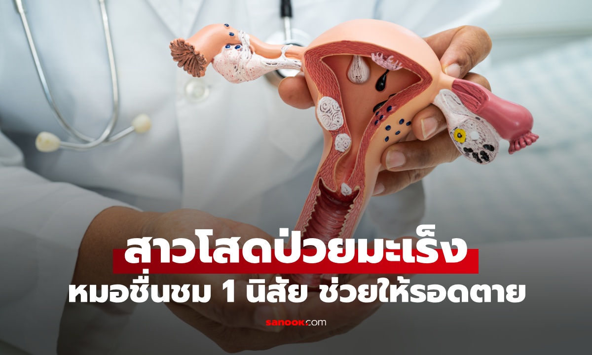 สาวโสดป่วยมะเร็งปากมดลูก หมอชื่นชมนิสัย 1 ข้อ ช่วยให้รอดตายจากโรคร้าย
