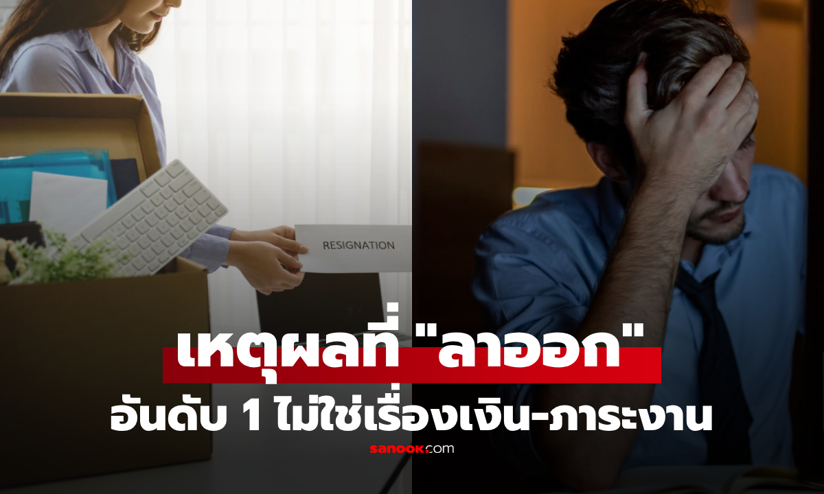 ไม่แปลกใจ! ปี 2025 เหตุผลที่คน "ลาออก" อันดับ 1 ไม่ใช่เงินน้อย-งานหนัก กลายเป็นสิ่งนี้