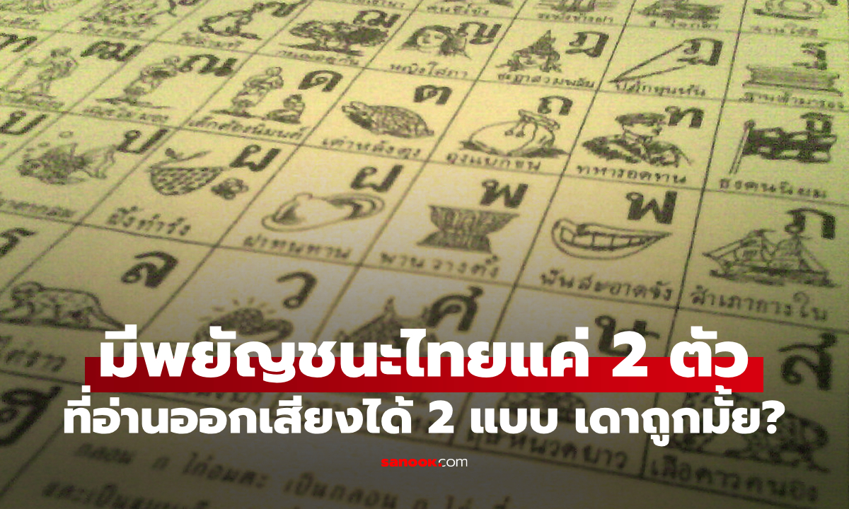 รู้หรือไม่? มีพยัญชนะไทยแค่ 2 ตัวเท่านั้นที่อ่านออกเสียงได้ 2 แบบ ปัจจุบันแทบไม่ได้ใช้เลย