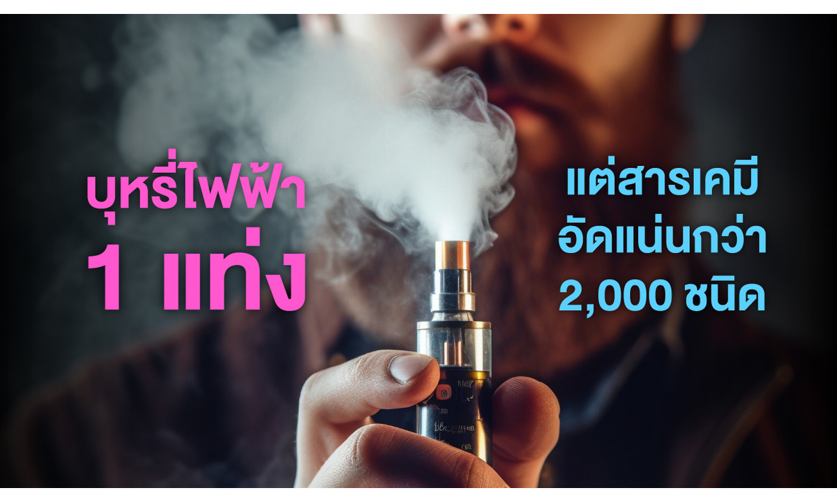 1 แท่ง แต่มีสารพิษอัดแน่นกว่า 2000 ชนิด... "ไอน้ำมันระเหย": ภัยลับจากบุหรี่ไฟฟ้า