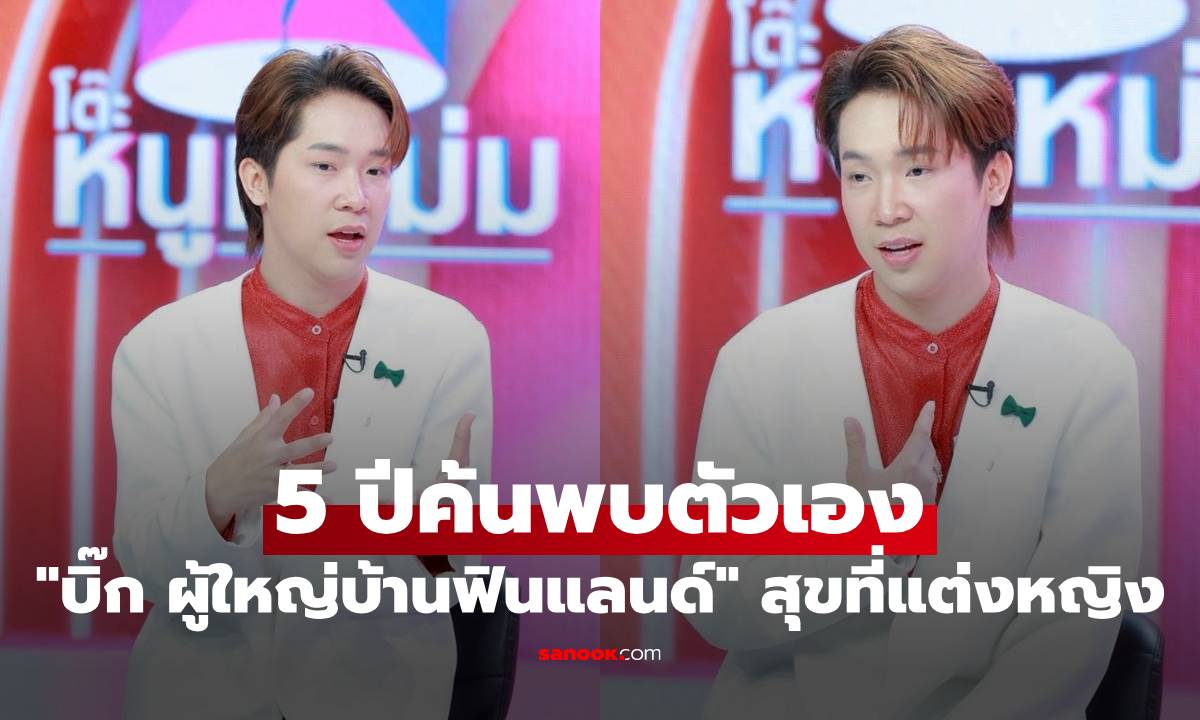 "บิ๊ก ผู้ใหญ่บ้านฟินแลนด์" 5 ปีค้นพบตัวเอง สุขที่แต่งหญิง เคลียร์สถานะอดีตภรรยา