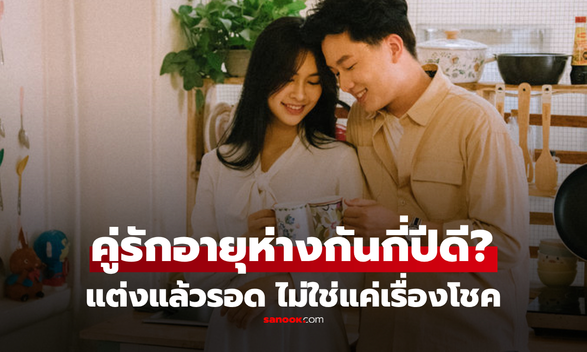 สามี-ภรรยา ควรอายุห่างกันกี่ปี? ไม่ใช่ 3 หรือ 5 ปี นักจิตวิทยาเผย ตัวเลขทองของชีวิตคู่!" width="100" height="100