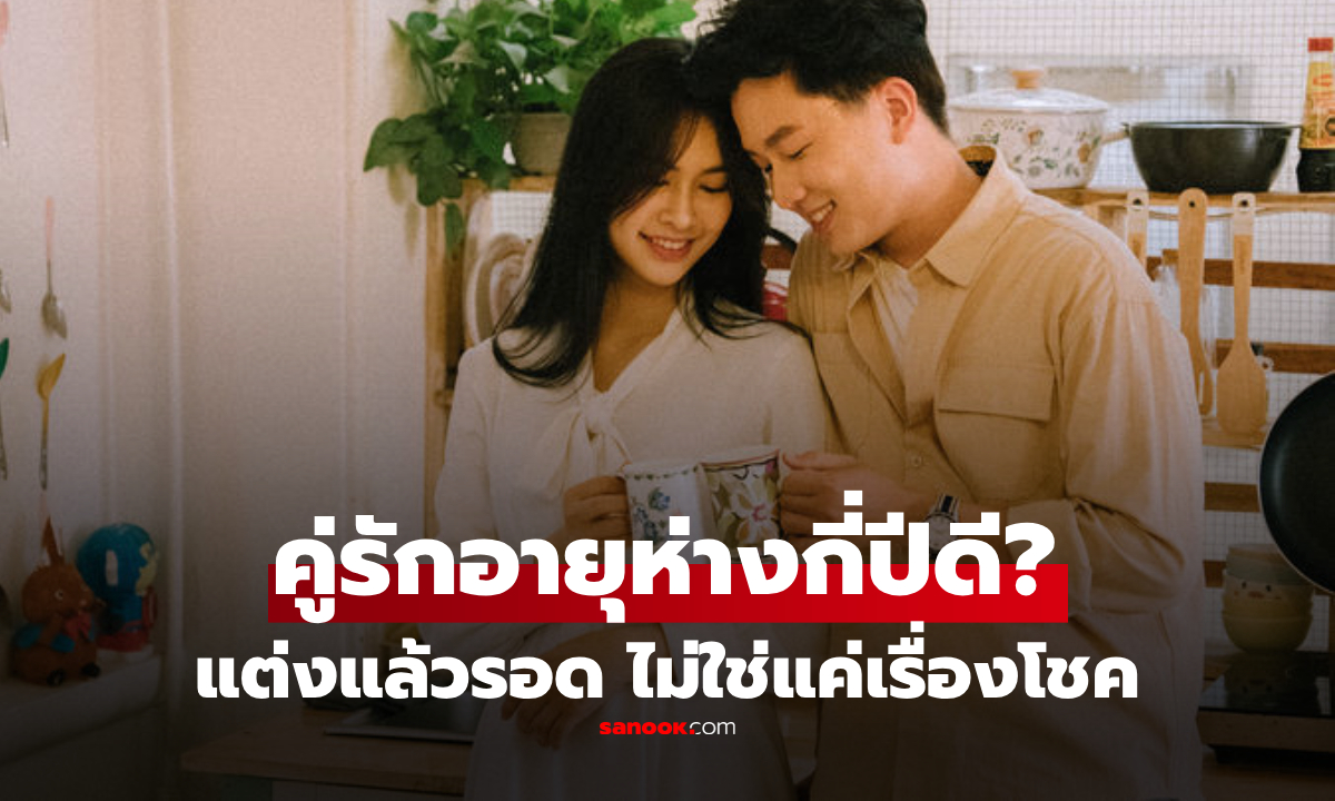 สามี-ภรรยา ควรอายุห่างกันกี่ปี? ไม่ใช่ 3 หรือ 5 ปี นักจิตวิทยาเผย ตัวเลขทองของชีวิตคู่!
