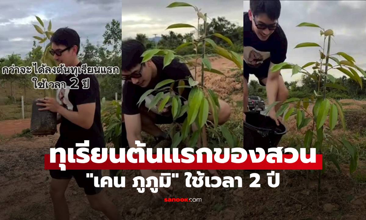 "เคน ภูภูมิ" ใช้เวลา 2 ปี ลงทุเรียนต้นแรกของสวน บนอาณาจักร 200 ไร่