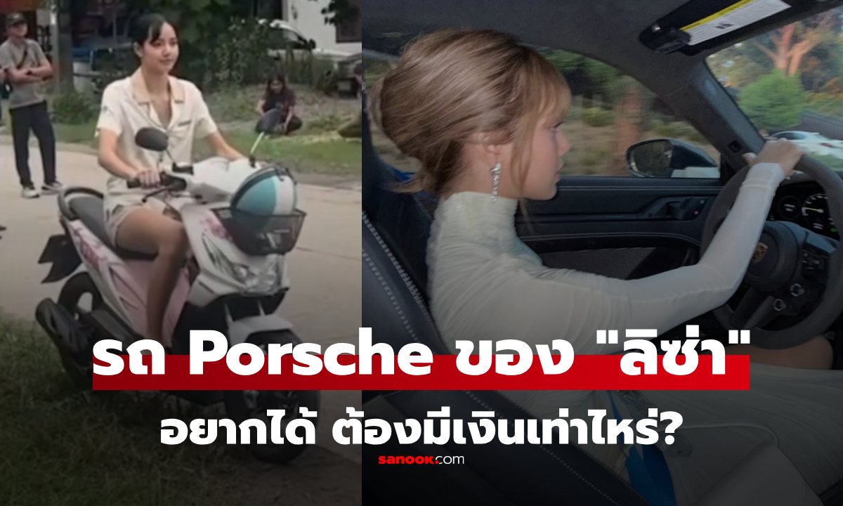 เปิดราคารถของ "ลิซ่า Blackpink" ขับ Porsche 911 GT3 RS แบบลิซ่า ต้องมีเงินเท่าไหร่