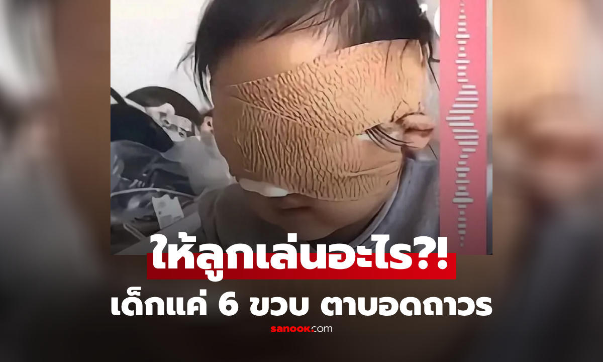 แม่ใจสลาย ลูกสาว 6 ขวบ "ตาบอด" เพราะสิ่งที่ทุกบ้านมี และหลายคนให้ลูกเล่นทุกวัน!
