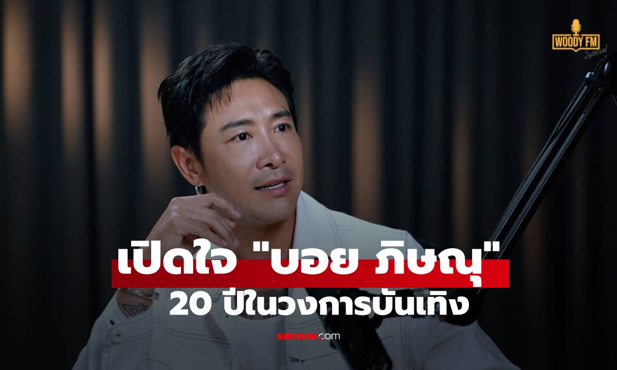 เปิดใจ "บอย พิษณุ" 20 ปีในวงการบันเทิง ผ่านวิกฤตชีวิต ความรัก การเงิน ถึงขั้นเคยคิดจบชีวิต
