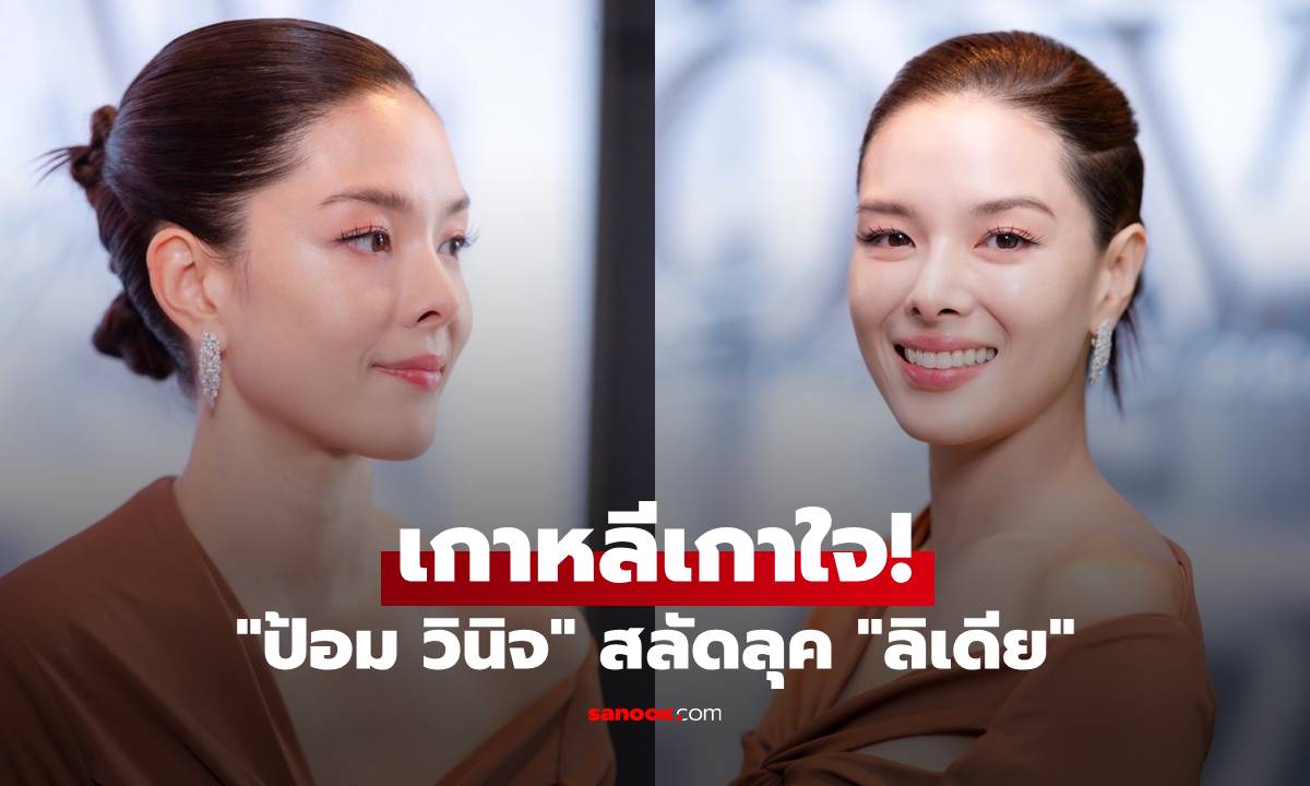 เกาหลีเกาใจ! "ป้อม วินิจ" สลัดลุค "ลิเดีย" ย้อนวัยใส หน้าเด็กมาก