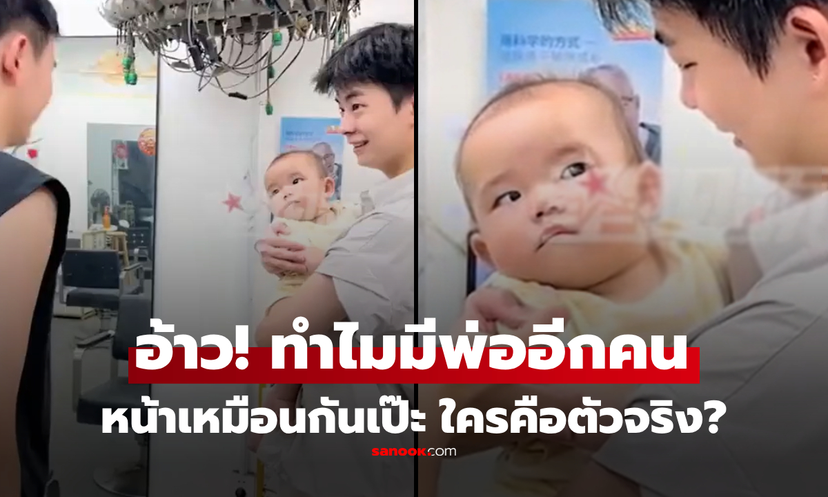 งงสุดในชีวิต! สีหน้าเด็กวัย 8 เดือน เจอ "ฝาแฝดของพ่อ" ครั้งแรก มึนจนกลายเป็นไวรัล