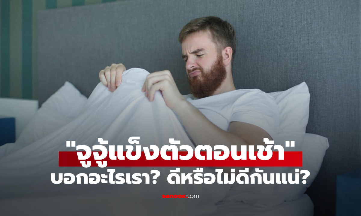 ไขความลับ "อวัยวะเพศชายแข็งตัวในตอนเช้า" ต้องการบอกเจ้าของว่าอะไร? ดีหรือไม่ดี?