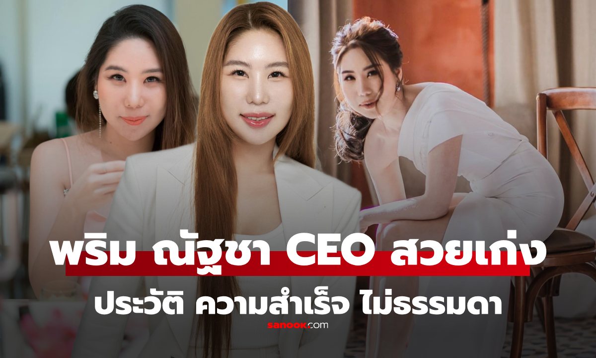 ประวัติ พริม ณัฐชา ชุณหะ CEO สาวเก่ง เบื้องหลังแบรนด์เครื่องสำอางดัง