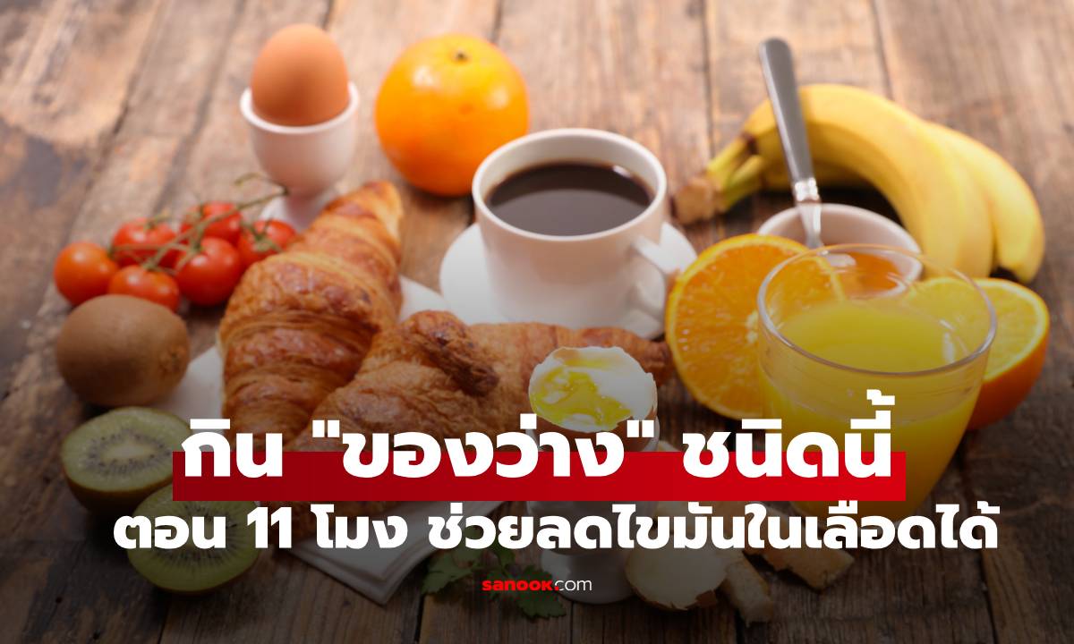 ลดไขมันในเลือดให้ดีขึ้นแค่กิน "ของว่าง" ชนิดนี้ตอน 11 โมงเช้า