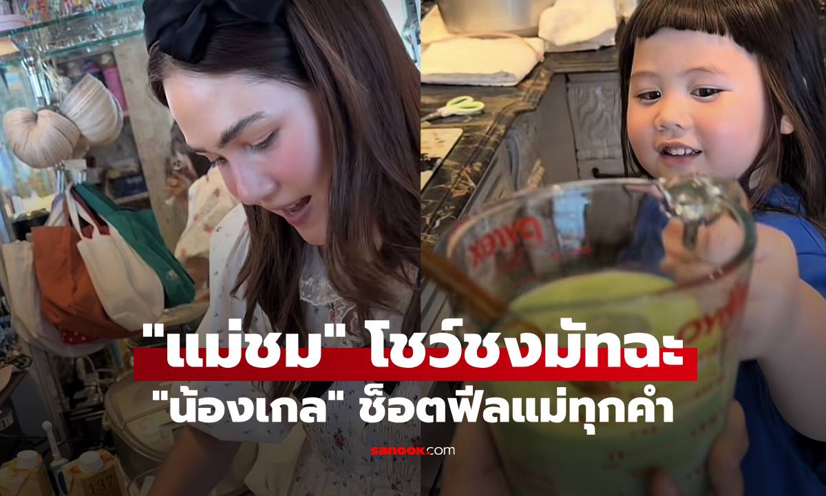 "แม่ชม" โชว์ฝีมือชงมัทฉะ แต่เจอ "น้องเกล" ช็อตฟีลแม่ทุกคำ!