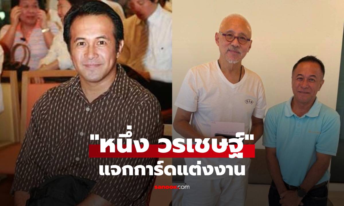 ยังจำได้ไหม? "หนึ่ง วรเชษฐ์" เซอร์ไพรส์แจกการ์ดแต่งงาน