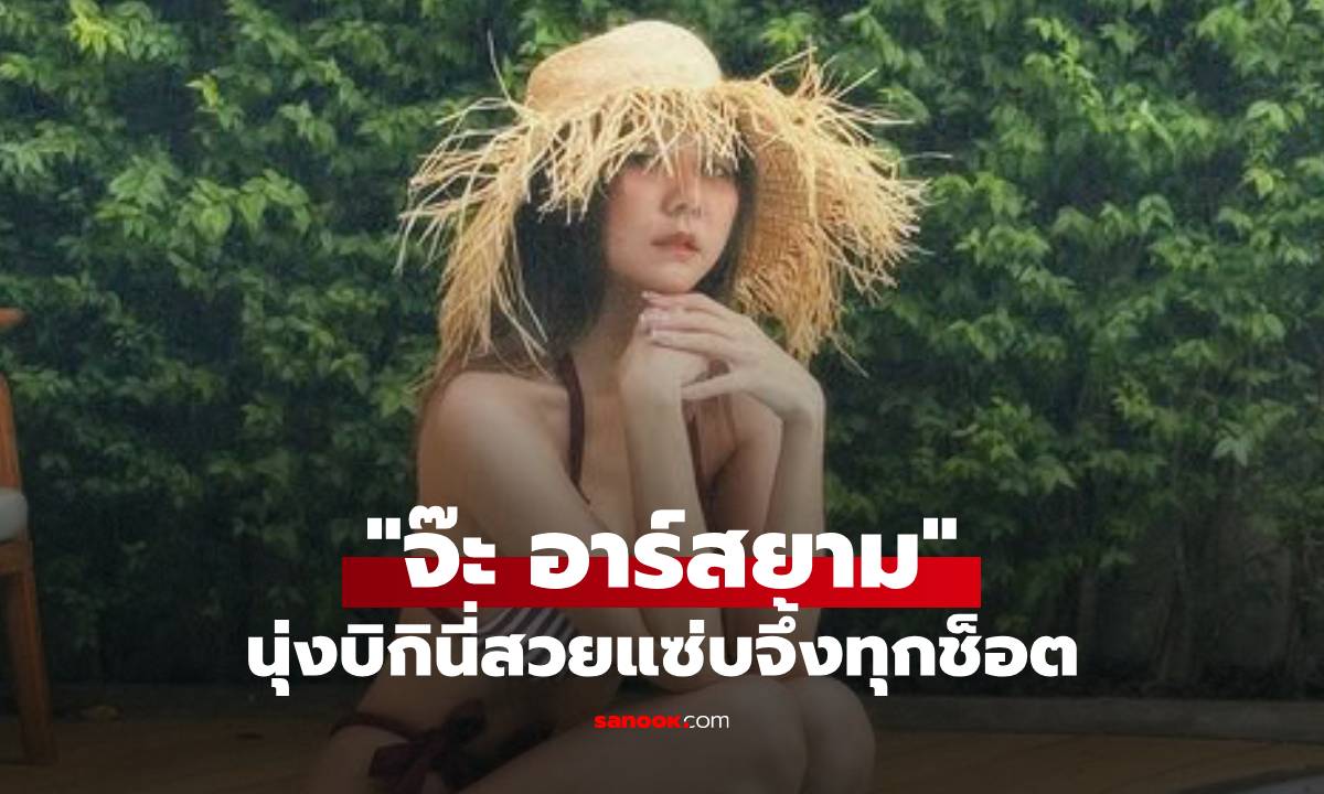 "จ๊ะ นงผณี" นุ่งบิกินี่โพสท่าทำถึงทุกช็อต! สวยหุ่นแซ่บมาก