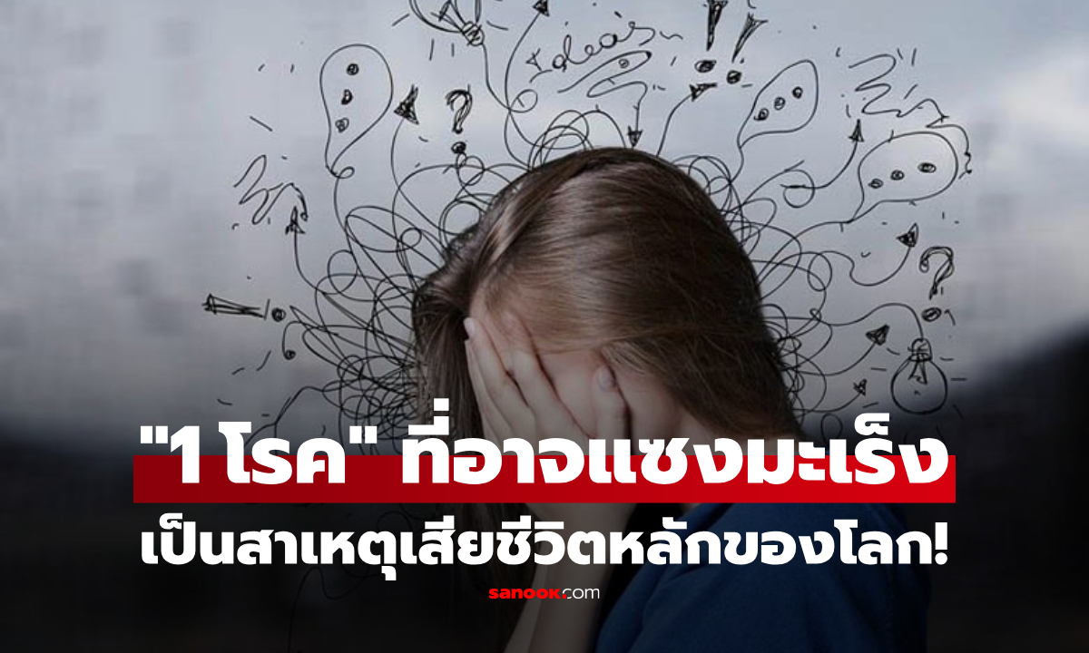 รู้ไว้ดีกว่า! WHO คาด “โรคนี้” อาจแซงมะเร็ง เป็นสาเหตุเสียชีวิตหลักของโลก ภายในปี 2040