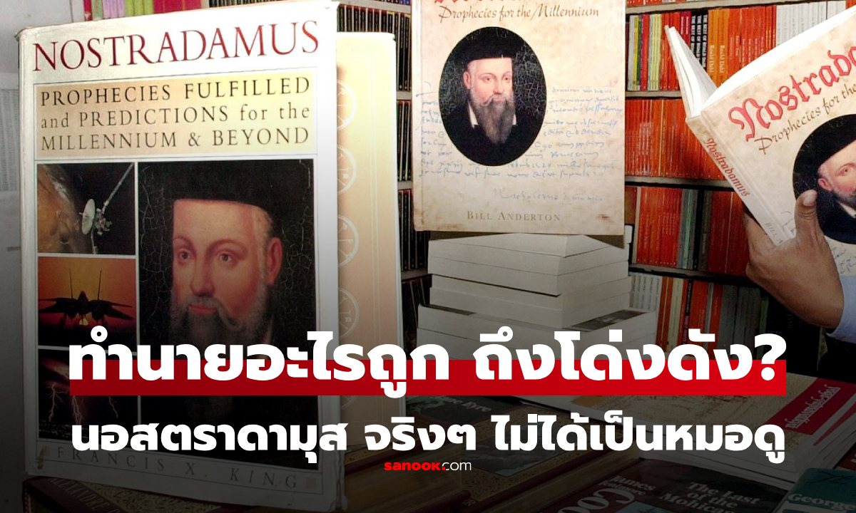 เผยอาชีพที่แท้จริงของ "นอสตราดามุส" ไม่ใช่นักพยากรณ์ แล้วทำไมถึงทำนายเรื่องวันสิ้นโลก?
