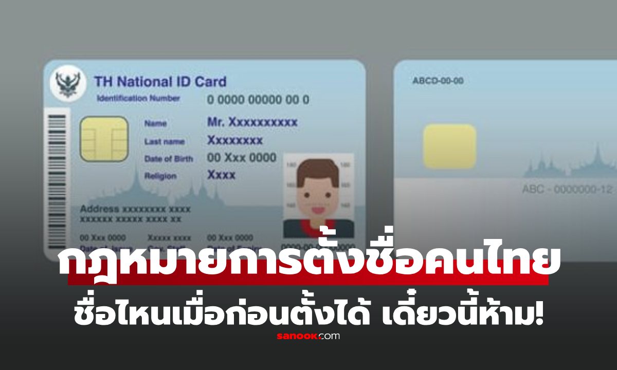 ชื่อคนไทย ที่เมื่อก่อนตั้งได้ แต่ตอนนี้ผิดกฎหมาย อัปเดตล่าสุดปี 2568