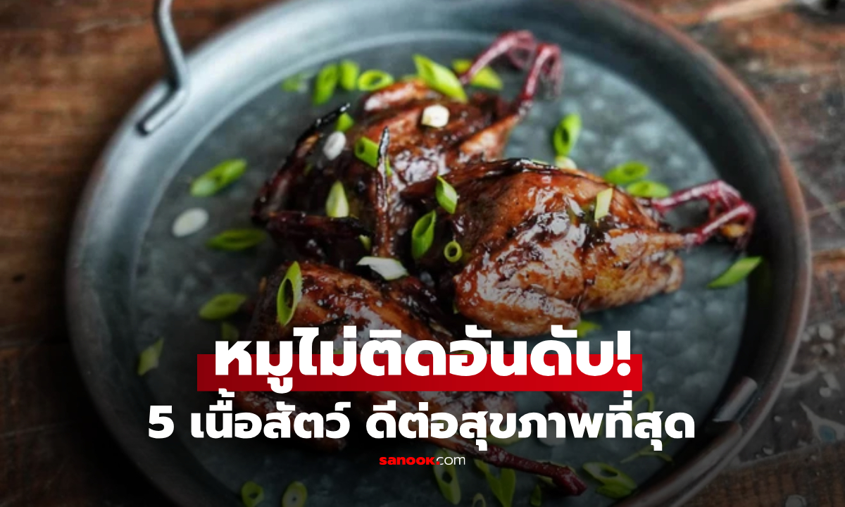 5 เนื้อสัตว์ ดีต่อสุขภาพที่สุด หมูไม่ติดอันดับ ผู้ชนะคือสัตว์คุ้นชื่อดี แต่หลายคนไม่กล้ากิน!!!