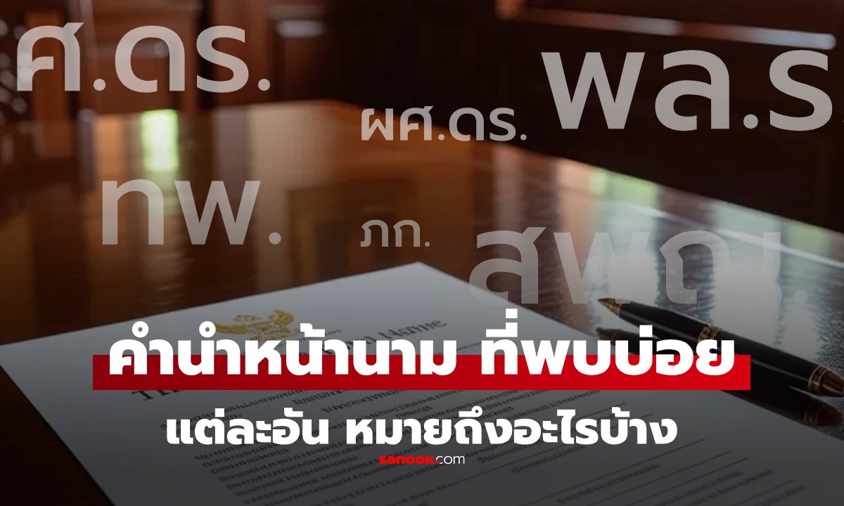 รวม "อักษรย่อ คำนำหน้านาม" เห็นบ่อย แต่ไม่รู้ย่อมาจากอะไร มีความสำคัญอย่างไร?